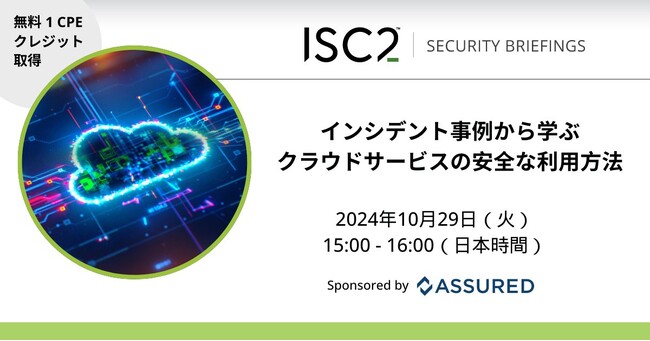 セキュリティ評価プラットフォーム「Assured」、「インシデント事例から学ぶクラウドサービスの安全な利用方法」をISC2ウェビナーとして開催