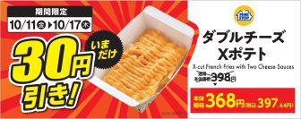 期間限定今だけおトク！ 「ダブルチーズX（エックス）ポテト本体価格より３０円引き」 １０月１１日（金）～１０月１７日（木）