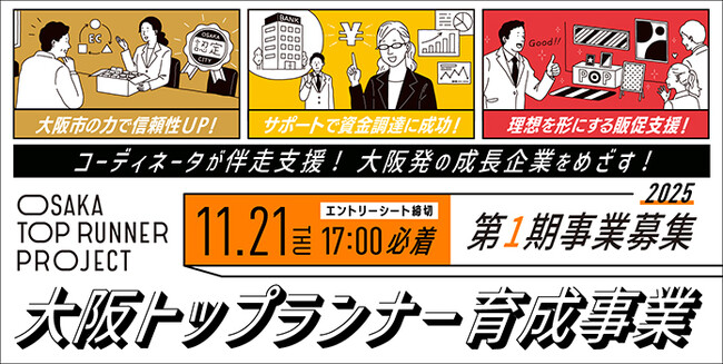 大阪発の成長企業をめざす！伴走支援型プログラム【大阪トップランナー育成事業】2025年度第1期プロジェクトの募集開始（2024年11月21日締切）