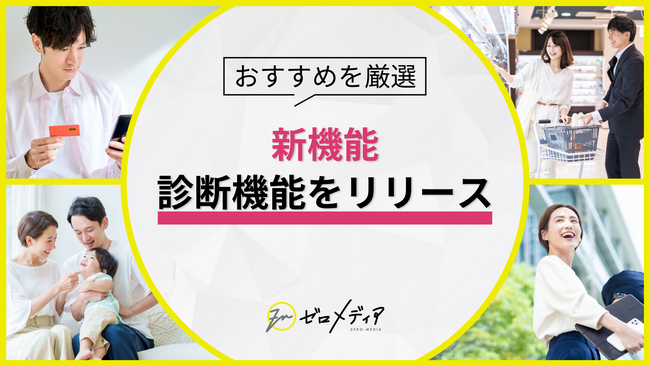 【ゼロメディア】新たに「診断機能」をリリース！