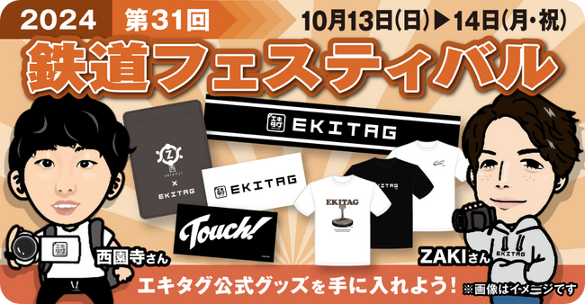 デジタル駅スタンプアプリ「エキタグ」「第31回鉄道フェスティバル」に初出展!