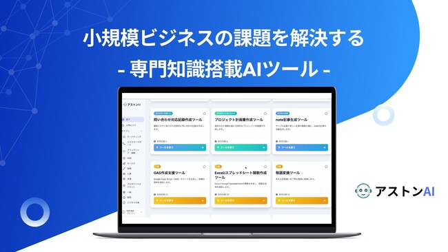 小規模ビジネスの課題を解決する - 専門知識搭載AIツール「アストンAI」リリース