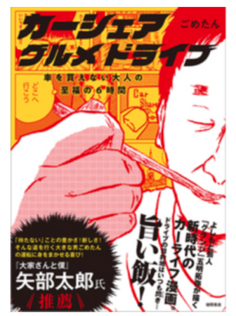 タイムズカーと漫画「カーシェア グルメドライブ」がコラボ　タイムズカー会員様のおすすめグルメが漫画に！