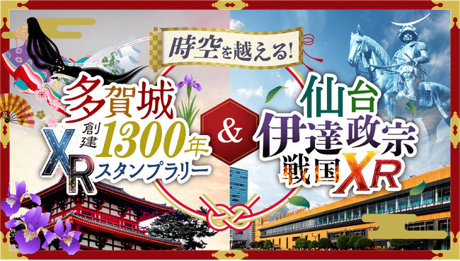 「時空を越える！多賀城創建1300年XRスタンプラリー」「時空を越える！仙台伊達政宗 戦国XR」同時開催～XR技術により、新しい地域観光を提案する実証実験を宮城県多賀城市と仙台駅西口にて実施～