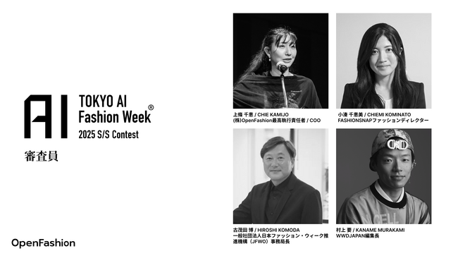 生成AIを活用した“人とAIが創り出す未来のファッションコンテスト”「TOKYO AI Fashion Week - 2025 S/S Contest」審査員が決定！