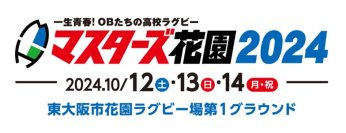 大正製薬が「マスターズ花園」に協賛します！　～一生青春！OBたちの高校ラグビー～