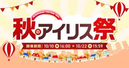 秋のアイリス祭2024を10月10日よりオンラインで開催!