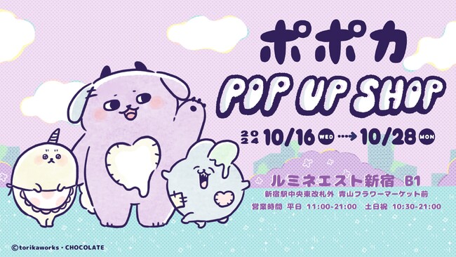 ちょっぴり不器用でくいしんぼうなモンスター・ポポカの初となるポップアップが新宿駅で10月16日より開催！