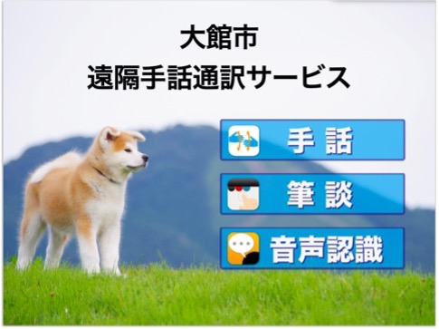 【秋田県初】遠隔手話通訳導入 ろう者難聴者の安心安全を／大館市