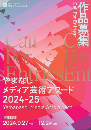 やまなしメディア芸術アワード2024-25作品募集を開始しました!