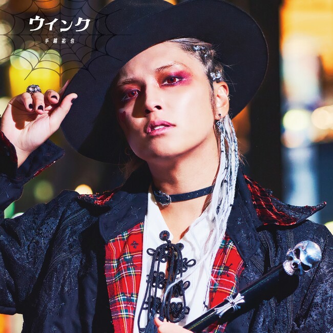 ハロウィンの新定番曲!?手越祐也「ウインク」動画再生数急上昇100万再生突破!