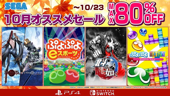 『ぷよぷよeスポーツ』や『北斗が如く』がスペシャル価格に!「セガ 10月オススメセール」開催中