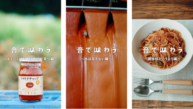 【10月10日は「トマトの日」】“生活クラブのケチャップができるまで”を目と耳で楽しむ ASMR動画『びんには理由がある編』を10/10公開