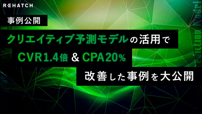 【最新事例】クリエイティブ予測モデルの活用でCVR1.4倍&CPA20%改善した事例を大公開！
