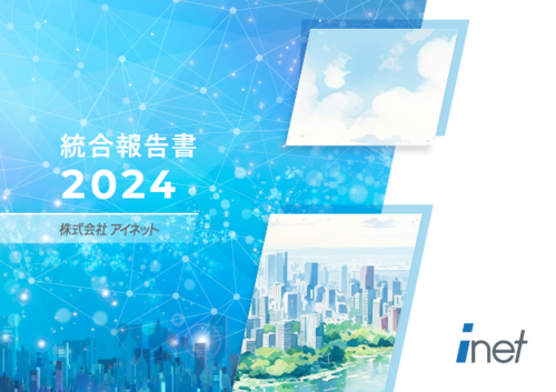 「統合報告書2024」発行のお知らせ