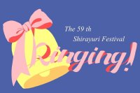 白百合女子大学が「第59回白百合祭」を10月19日(土)、20日(日)に開催。さまざまな企画や能登半島地震への寄付につながるチャリティーイベントを実施。20日に同時開催される入試ガイダンスでは学生企画『Youはなぜ白百合へ?』を実施。