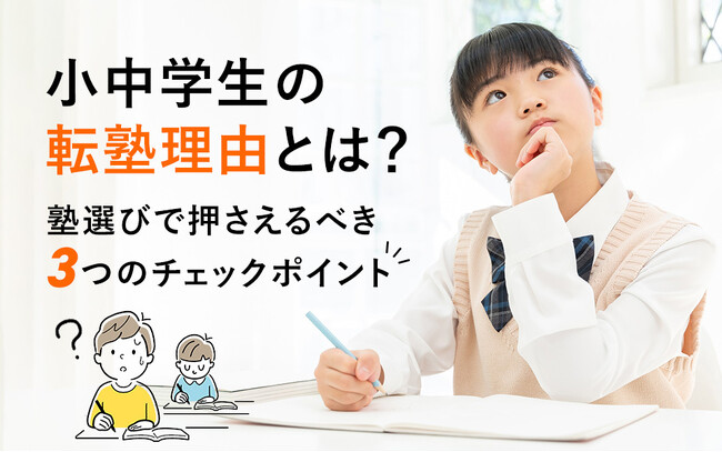 小中学生の20%以上が転塾を経験!次の塾選びで成功する3つのチェックポイントとは