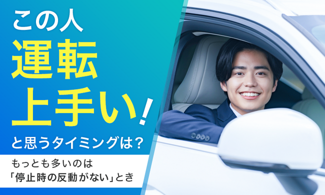 【この人運転上手い！と思うタイミングは？】もっとも多いのは「停止時の反動がない」とき