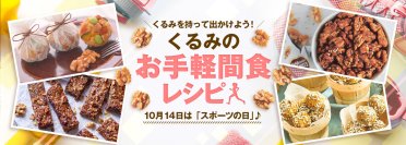 10月14日は「スポーツの日」！くるみで栄養補給　おいしく気軽に栄養が摂れるヘルシーなくるみを使った間食レシピを公開