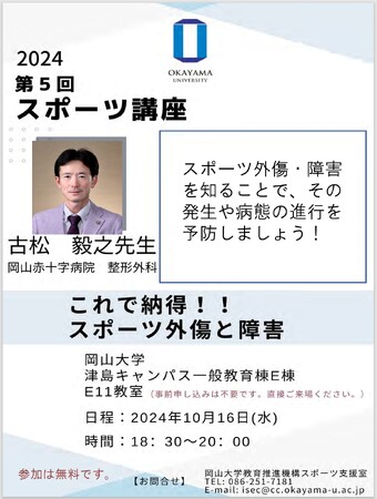 【岡山大学】2024年度岡山大学第5回スポーツ講座「これで納得！！スポーツ外傷と障害」〔10/16,水 岡山大学津島キャンパス〕