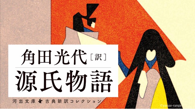 累計35万部突破！〈角田光代 現代語訳『源氏物語』〉河出文庫全8巻がついに完結。誰もが最後まで読める工夫を凝らした角田訳は「光る君へ」ファンも歓喜の面白さ。日本文学最大の傑作が空前の売上記録を更新中！