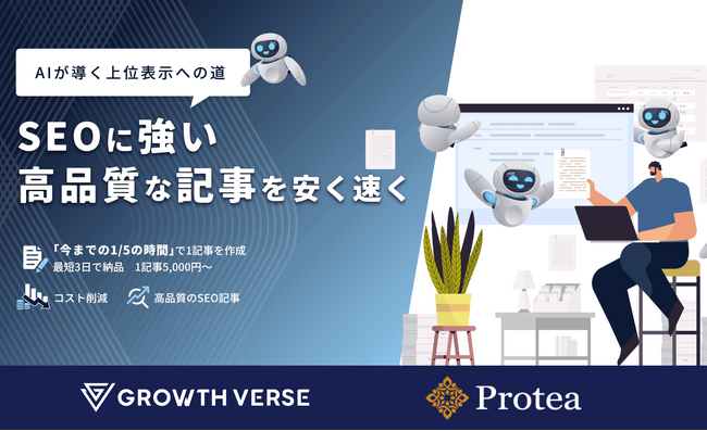 AI記事代行作成サービス「AIフォースSEO」をリリースいたしました