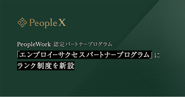 「PeopleWork」認定パートナープログラム「エンプロイーサクセスパートナープログラム」にランク制度を新設
