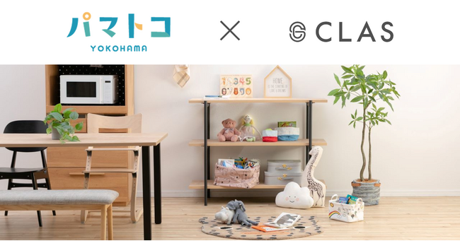 【10月10日は「赤ちゃんの日」】CLAS、横浜市子育て応援サイト「パマトコ」にて登録者向け特典の提供を開始