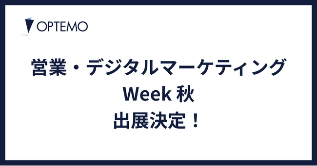 OPTEMO、「営業・デジタルマーケティング Week」に初出展！