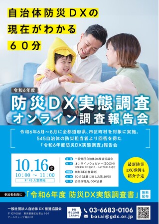 【定員増加のお知らせ】VRから市民協働プラットフォームまで！545自治体が描く防災DXの未来図 ～10/16（水）開催　自治体防災DX 最前線　オンライン報告会を開催