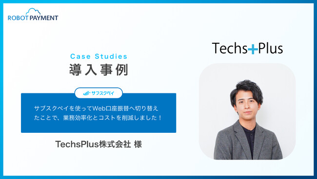 Web口座振替への切替で、業務効率化とコストを削減したTechsPlus株式会社の導入事例を公開