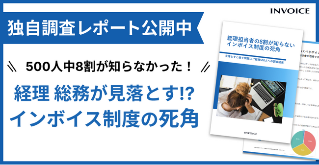 【調査レポート公開】インボイス制度開始から1年、担当者が見落としがちな制度対応のポイントとは？
