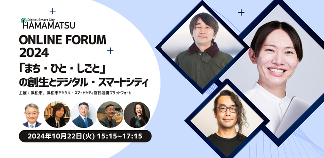 10月22日(火) 15:15スタート！ デジタル・スマートシティ浜松 オンラインフォーラム ～「まち・ひと・しごと」の創生とデジタル・スマートシティ～