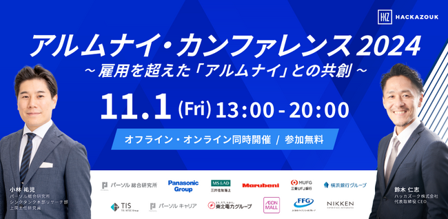 【追加登壇企業決定！】アルムナイに特化したカンファレンス『アルムナイ・カンファレンス2024～雇用を超えた「アルムナイ」との共創～』~11月1日開催