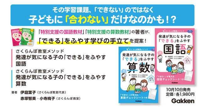 子どもから大人まで3,200人の生徒が通う【さくらんぼ教室】の、発達が気になる子どものおうち学習をサポートする【国語と算数】のメソッド本を2冊同時発売