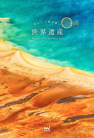 毎問約3,000人がチャレンジする世界遺産検定公式HPの大人気コンテンツ「せかけんクイズ」が待望の書籍化！新刊書籍『美しくて奥が深い世界遺産』発売