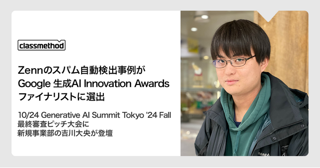 Zenn のスパム自動検出事例が「第2回 生成 AI Innovation Awards」ファイナリストに選出