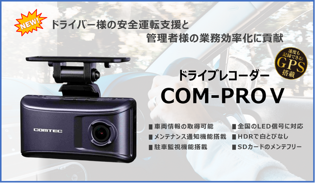 【新製品発売】安全運転支援機能を搭載したプロドライバー様向けドライブレコーダー「COM-PROＶ」を発売!!