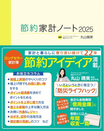家計のムダを省き、値上げ対策を！「節約家計ノート2025」10月24日発売