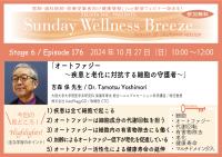 《医師・歯科医師・薬剤師向け》無料オンラインセミナー 10/27(日)朝10時開催　『オートファジー ～疾患と老化に対抗する細胞の守護者～』