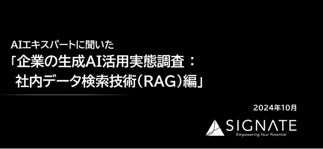SIGNATE、「企業の生成AI活用実態調査：社内データ検索技術（RAG）編」を公開
