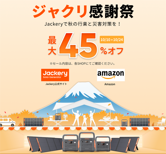 【Amazonプライム感謝祭】秋の行楽シーズンにおすすめのJackeryポータブル電源とソーラーパネルが最大45%OFF！Amazon売れ筋ランキング1位の製品や最新モデルも