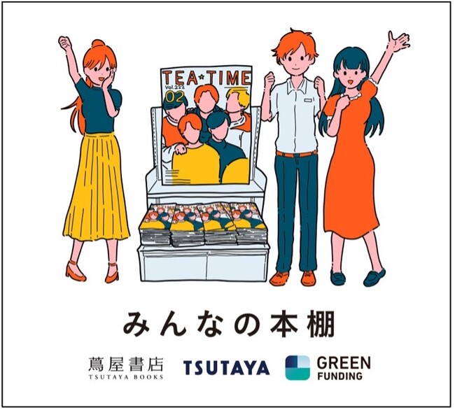 ファンの力を原動力に、クラウドファンディングで魅力ある出版物を全国へ広げる「みんなの本棚」プロジェクト始動