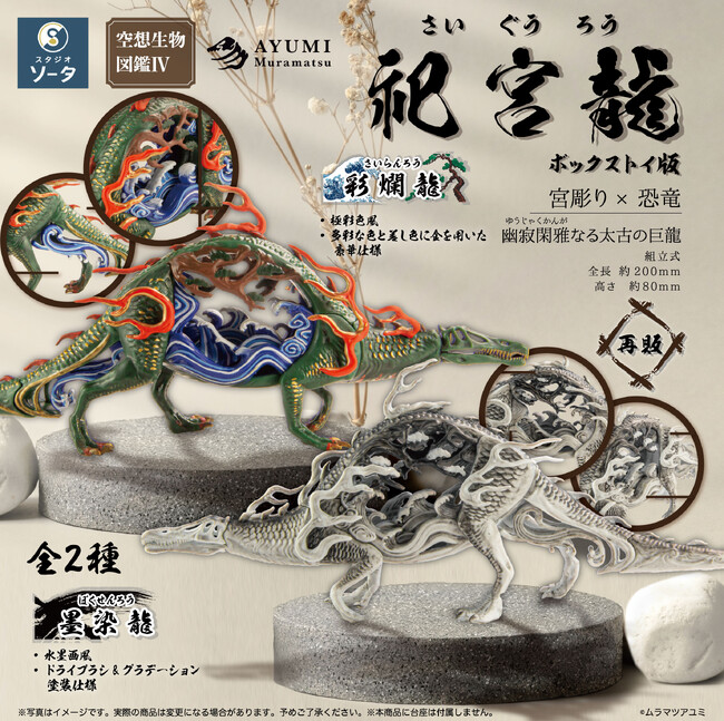 ムラマツアユミ×スタジオソータ「空想生物図鑑IV 祀宮龍」再販決定!