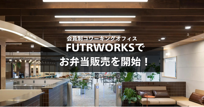 大阪梅田のコワーキングオフィス・FUTRWORKSにて、オフィスワーカー向けのお弁当デリバリーサービスを開始いたしました。