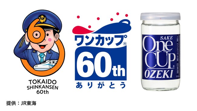東海道新幹線×大関「ワンカップ(R)」60周年記念特別企画『ダイヤモンドパーティー』応募受付を開始