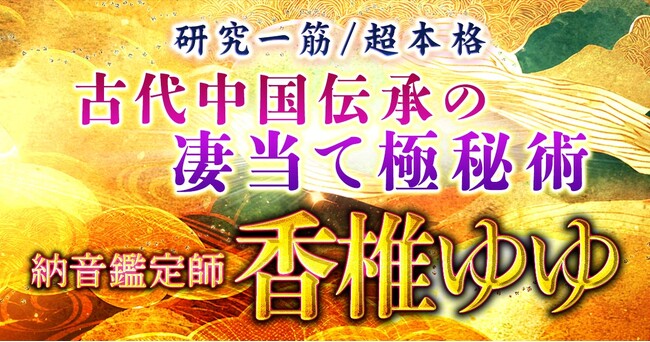 生年月日だけで本質・運命を紐解く！香椎ゆゆ氏が監修する占いコンテンツの提供を開始