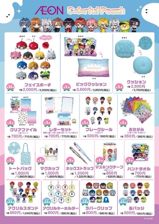 【イオン限定】大人気動画クリエイター「カラフルピーチ」の公式グッズを１０月１８日（金）新発売