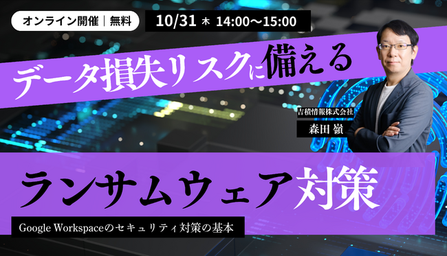 【吉積情報】ランサムウェア対策にも！ Google ドライブ へ安全かつ効率的に移行するサービス「ドライブトランスファー」のご紹介