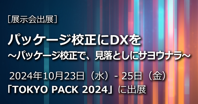 アジア最大級の包装総合展「TOKYO PACK 2024」に2024年10月23日（水）- 25日（金）出展